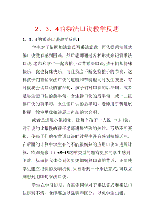 2、3、4的乘法口诀教学反思.docx