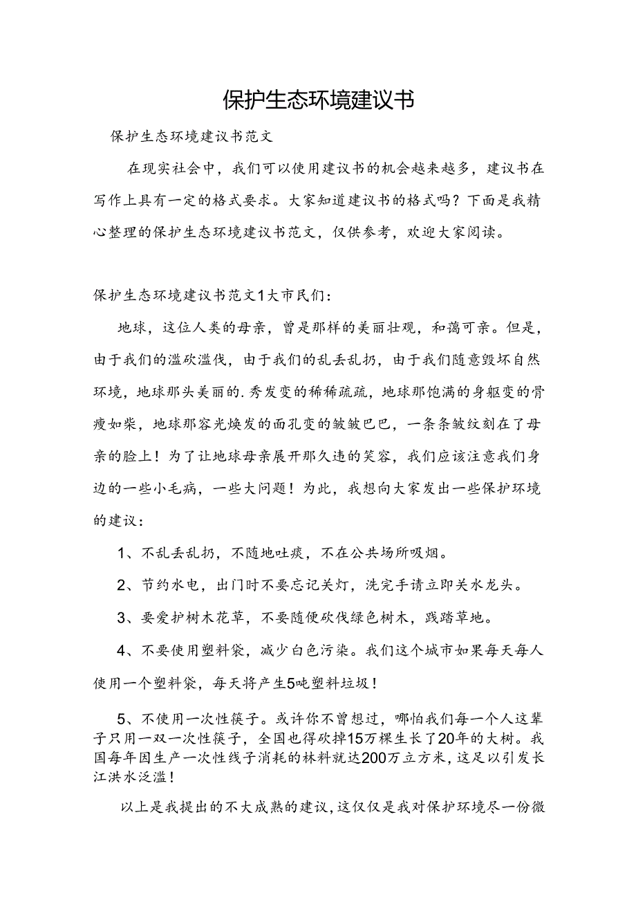 保护生态环境建议书.docx_第1页