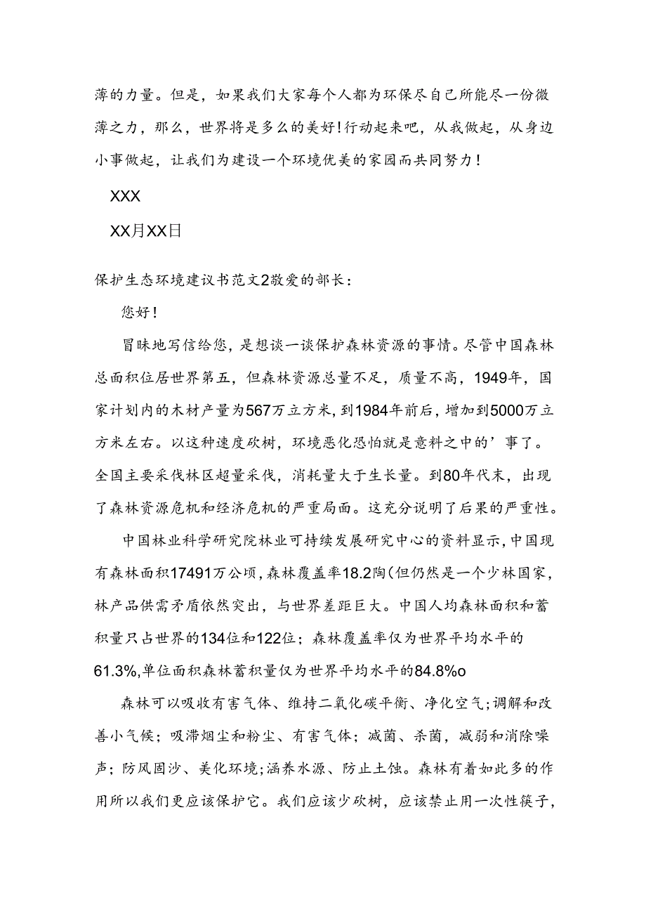 保护生态环境建议书.docx_第2页