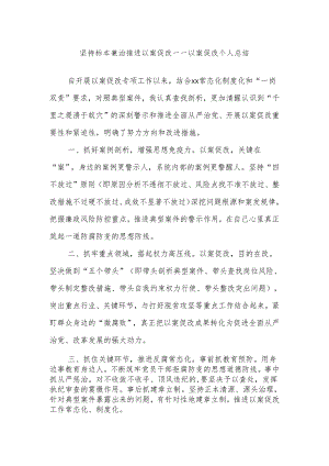 坚持标本兼治 推进以案促改——以案促改个人总结.docx