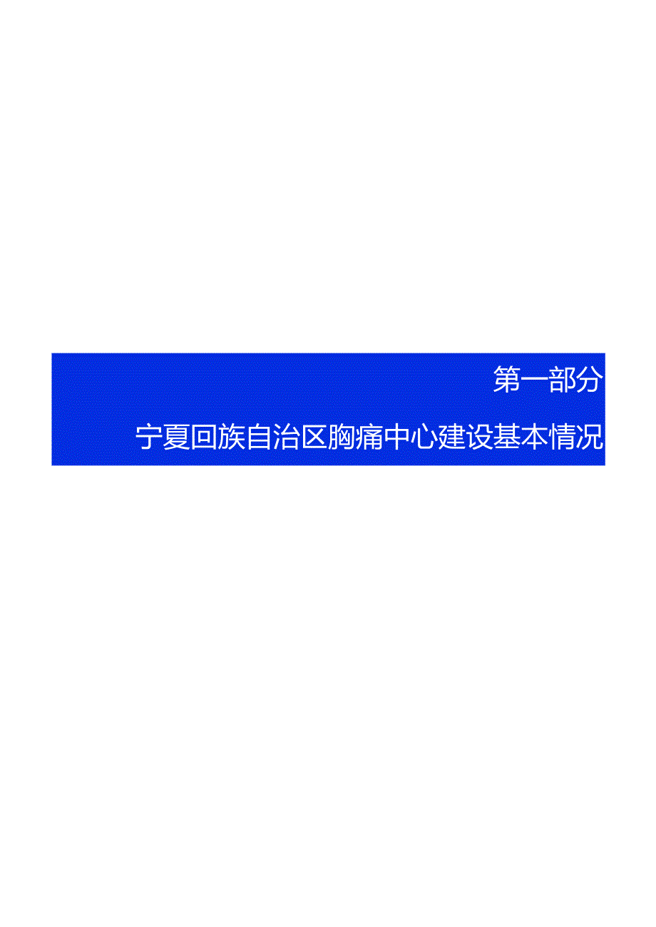 2023年宁夏回族自治区胸痛中心质控报告.docx_第2页