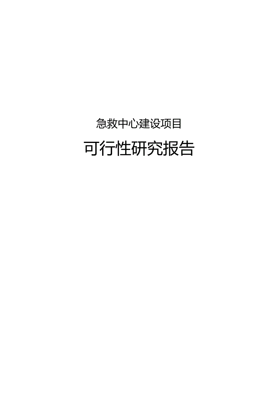 急救中心建设项目可行性研究报告.docx_第1页