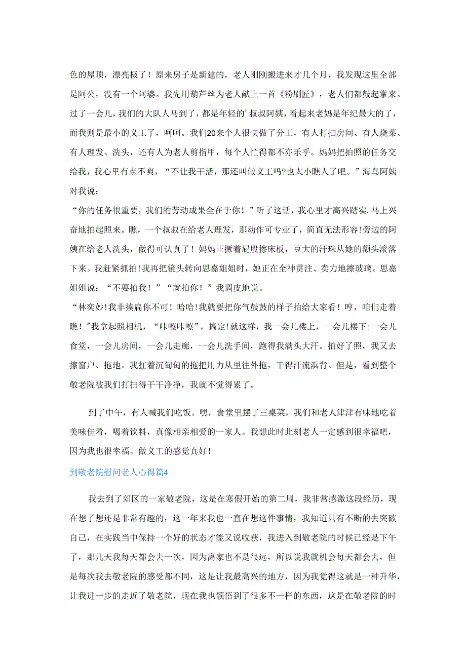 到敬老院慰问老人心得通用5篇.docx_第3页