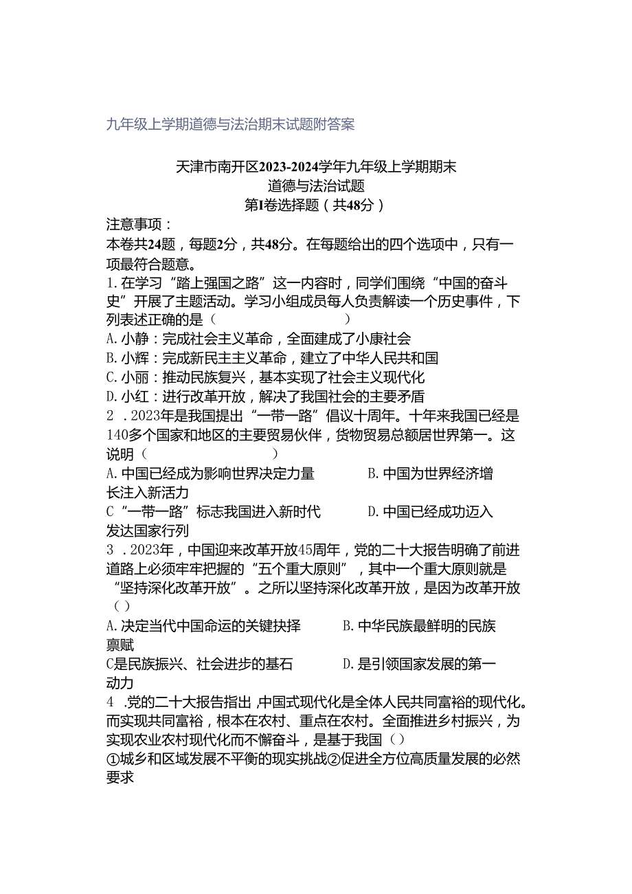 九年级上学期道德与法治期末试题附答案.docx_第1页