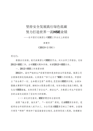 中国石化集团公司2013年度HSE工作报告.docx