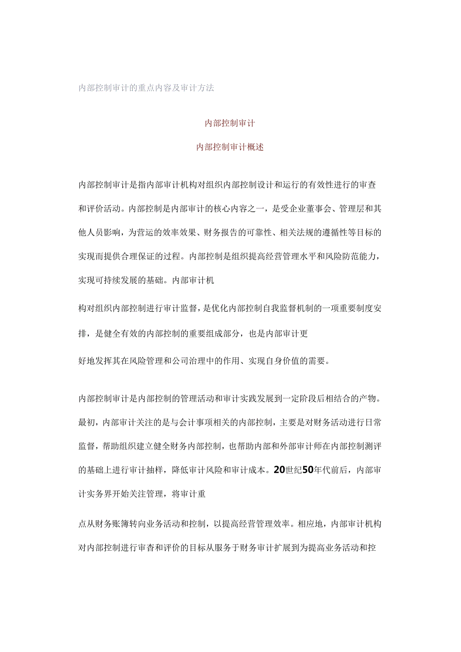 内部控制审计的重点内容及审计方法.docx_第1页