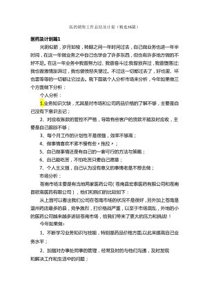 医药销售工作总结及计划（精选16篇）.docx