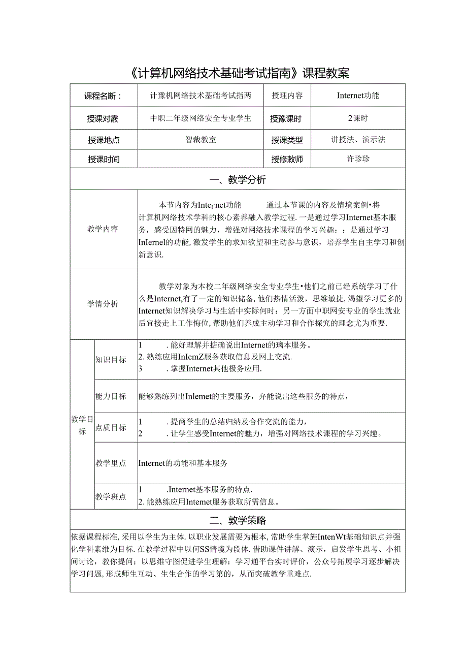 计算机网络技术基础教程 教案-教学设计 单元5.2 Internet功能.docx_第1页