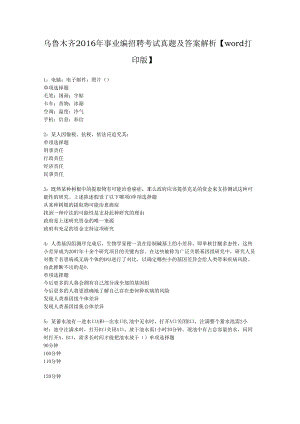 乌鲁木齐2016年事业编招聘考试真题及答案解析【word打印版】.docx