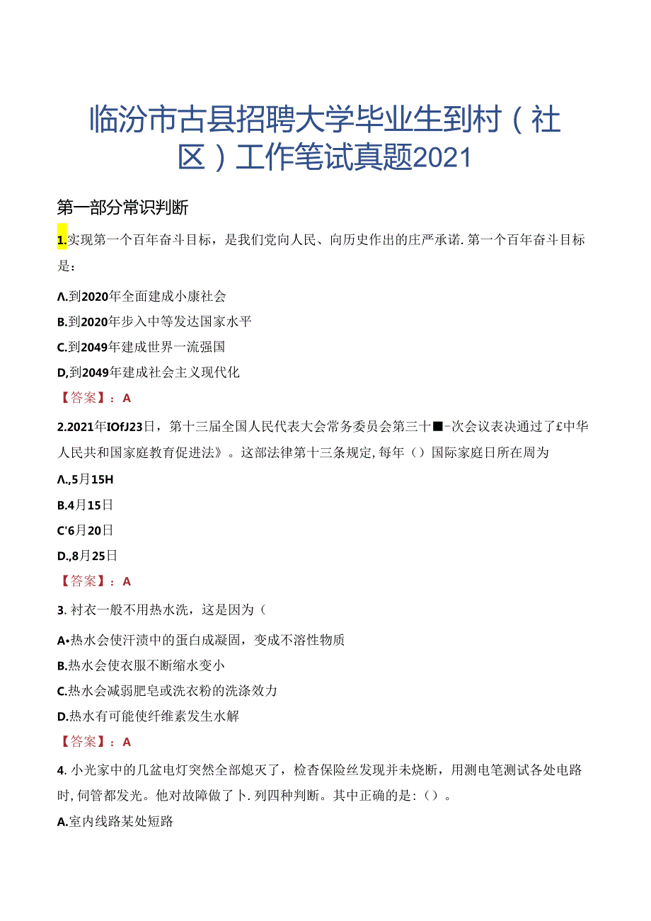 临汾市古县招聘大学毕业生到村（社区）工作笔试真题2021.docx_第1页