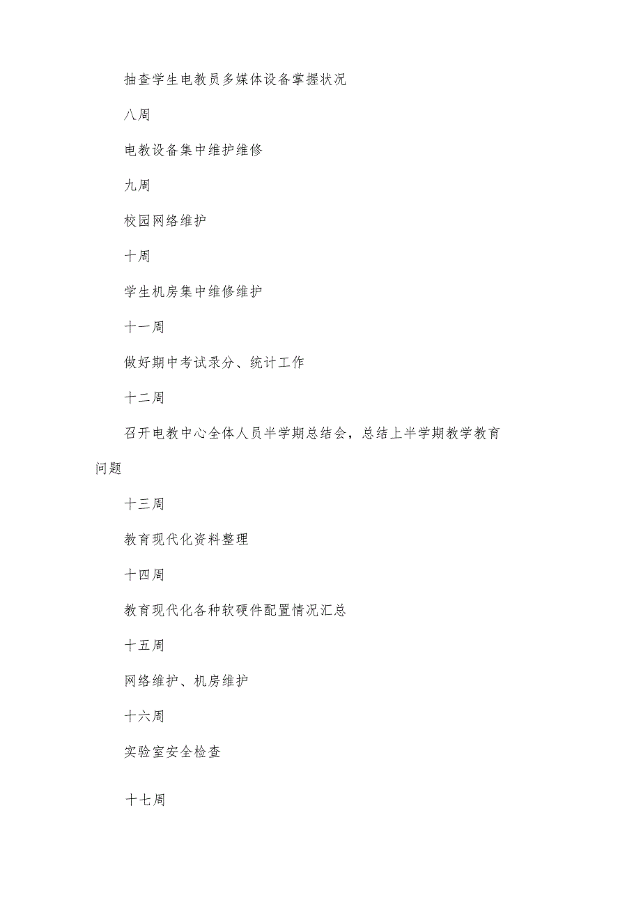 有关电教工作计划范文（34篇）.docx_第3页