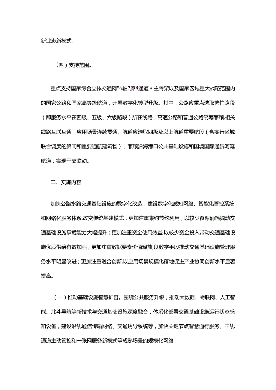 财政部 交通运输部关于支持引导公路水路交通基础设施数字化转型升级的通知.docx_第3页