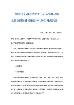 财政部 交通运输部关于支持引导公路水路交通基础设施数字化转型升级的通知.docx