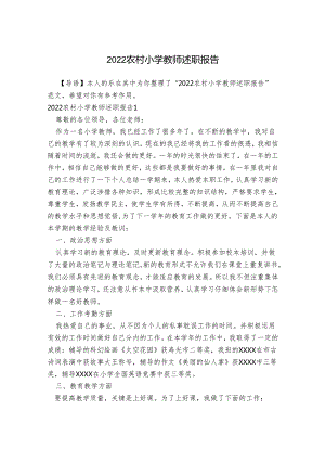 农村小学教师述职报告.docx