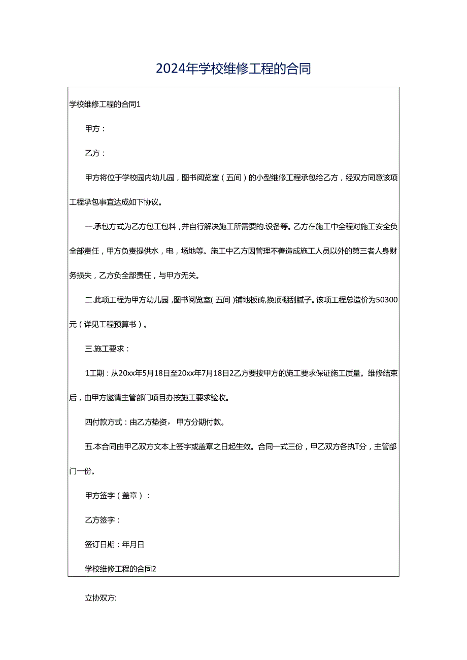 2024年学校维修工程的合同.docx_第1页