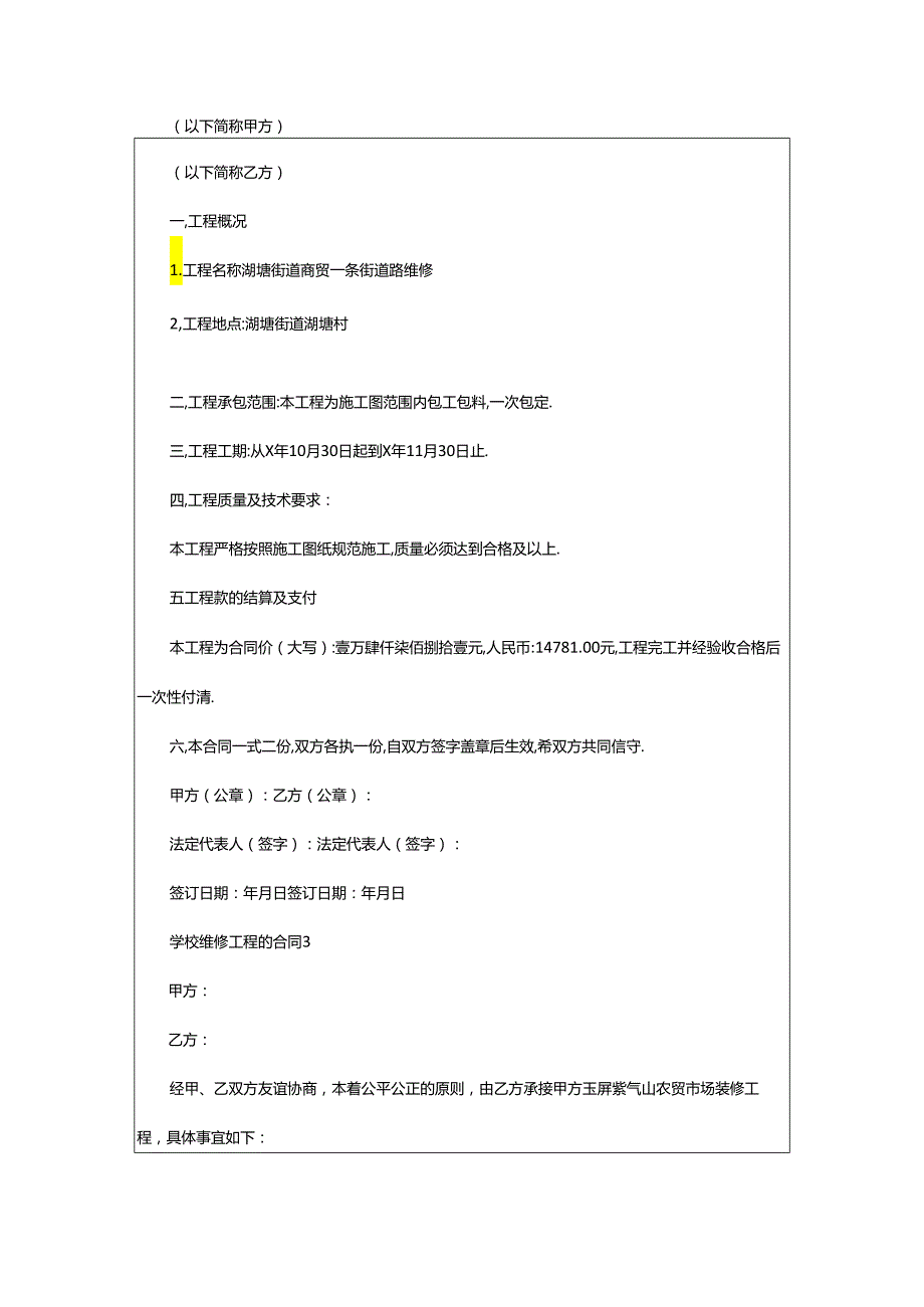 2024年学校维修工程的合同.docx_第2页