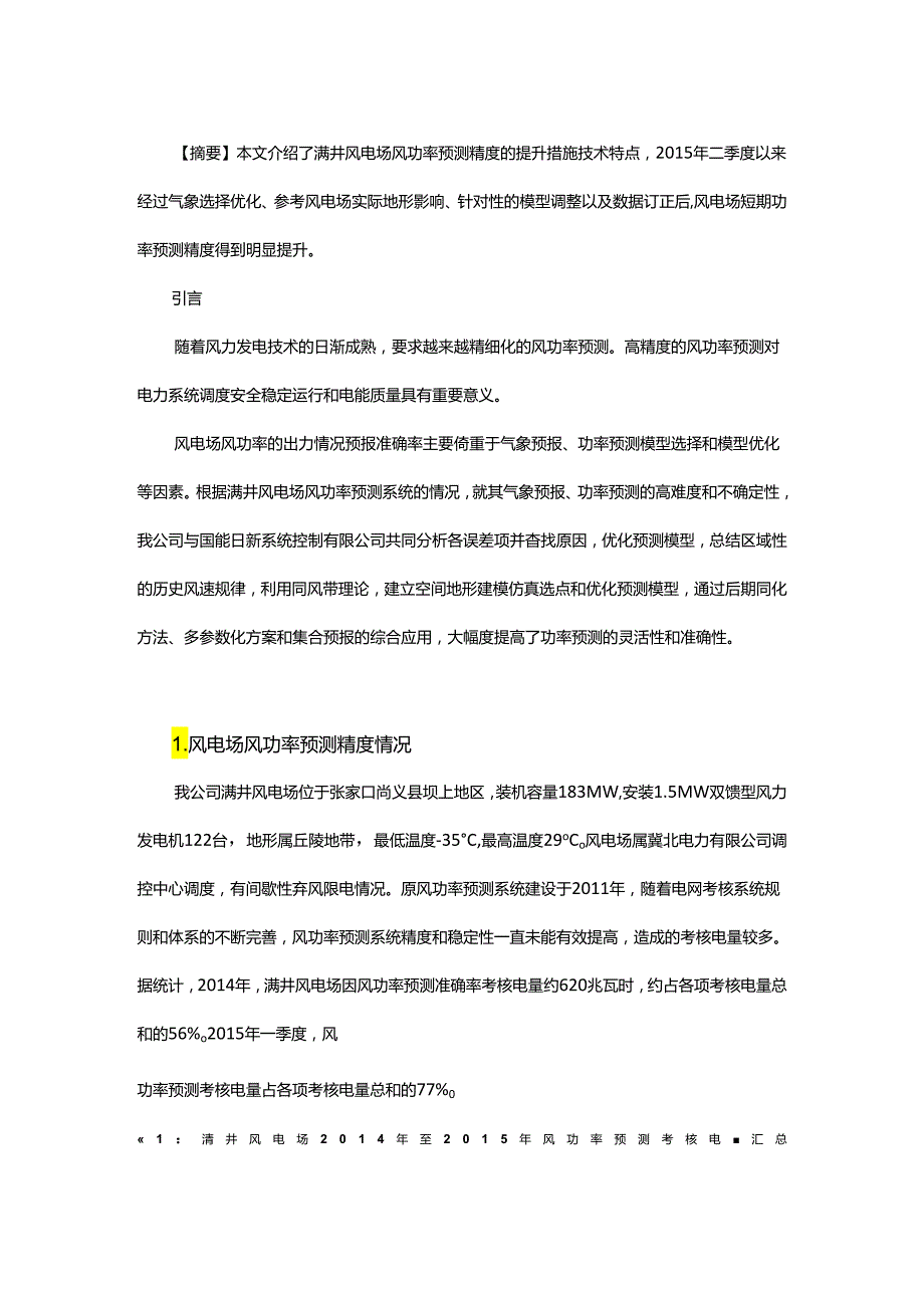 对满井风电场短期风功率预测准确率提升的探讨.docx_第1页