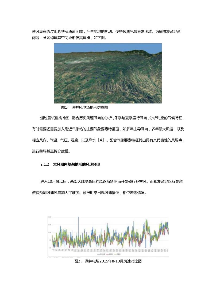 对满井风电场短期风功率预测准确率提升的探讨.docx_第3页