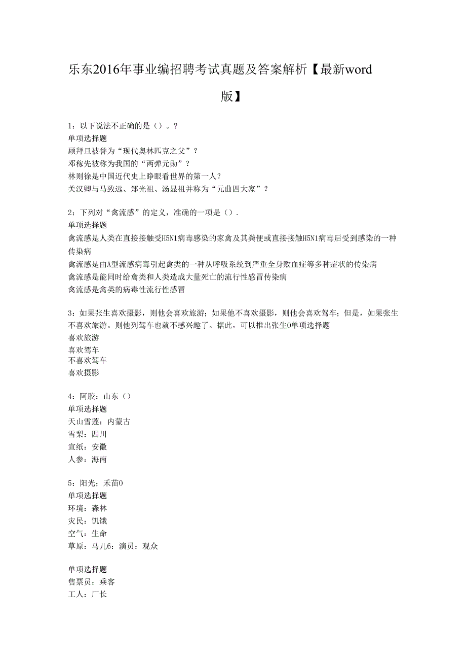 乐东2016年事业编招聘考试真题及答案解析【最新word版】.docx_第1页