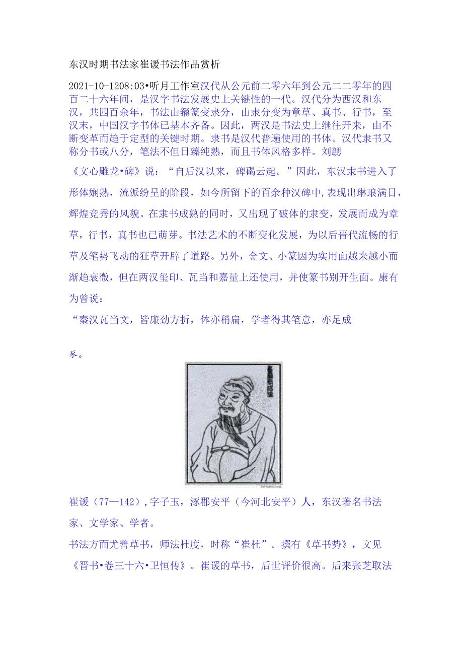 东汉时期书法家崔瑗书法作品赏析.docx_第1页