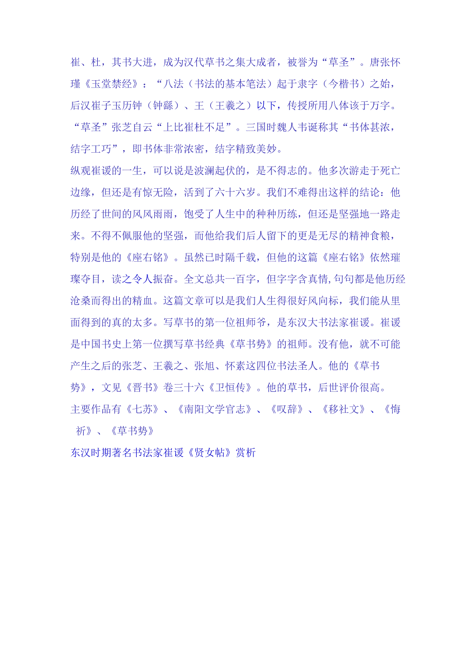 东汉时期书法家崔瑗书法作品赏析.docx_第2页