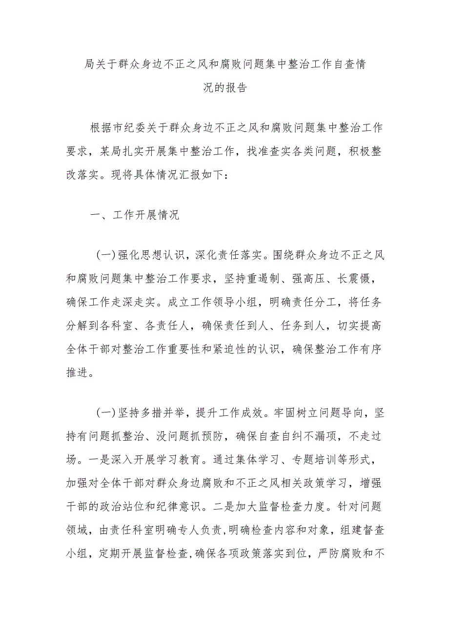 局关于群众身边不正之风和腐败问题集中整治工作自查情况的报告.docx_第1页