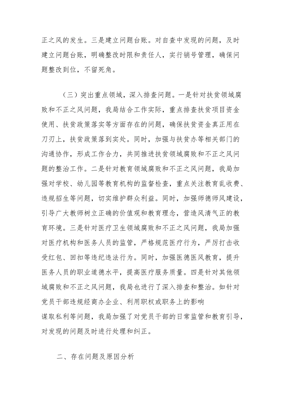 局关于群众身边不正之风和腐败问题集中整治工作自查情况的报告.docx_第2页