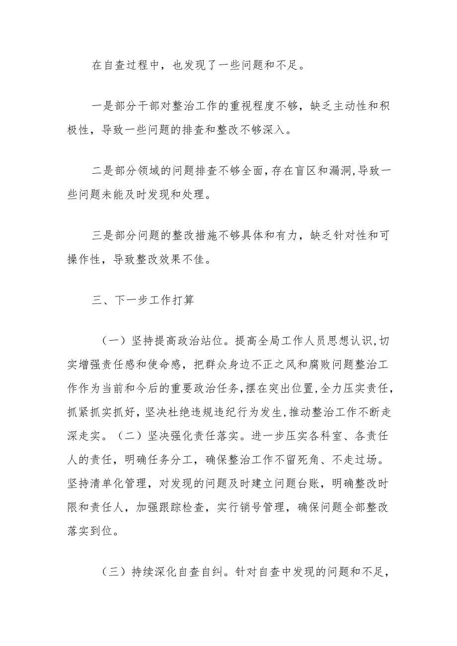 局关于群众身边不正之风和腐败问题集中整治工作自查情况的报告.docx_第3页