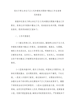 局关于群众身边不正之风和腐败问题集中整治工作自查情况的报告.docx