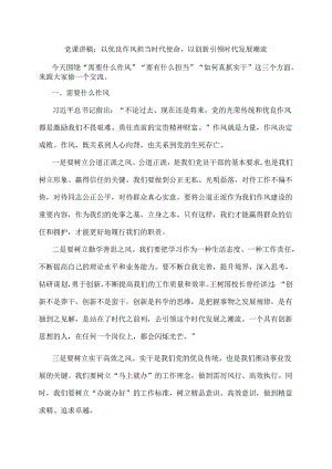 党课讲稿：以优良作风担当时代使命以创新引领时代发展潮流.docx