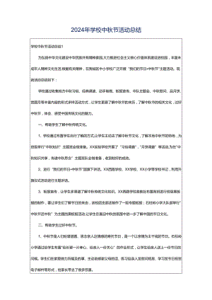 2024年学校中秋节活动总结.docx