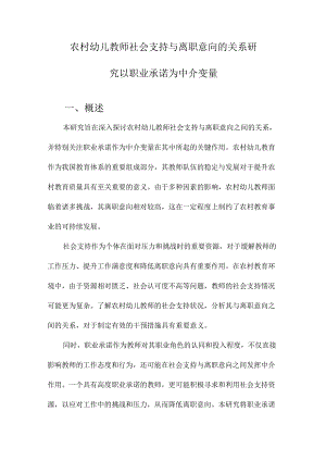 农村幼儿教师社会支持与离职意向的关系研究以职业承诺为中介变量.docx