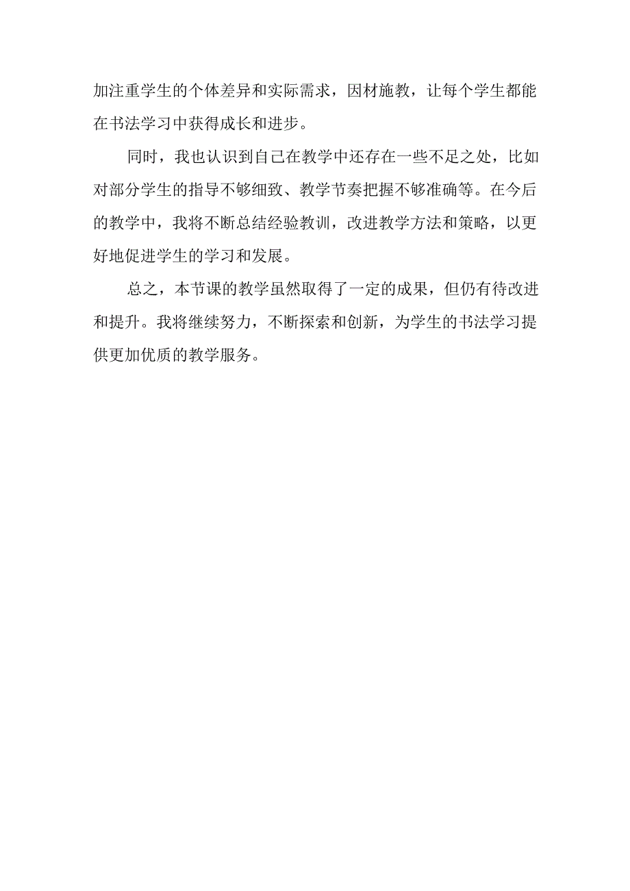 湘美版书法小学三年级下册基本笔画一《第2课 左行点》教后记.docx_第2页