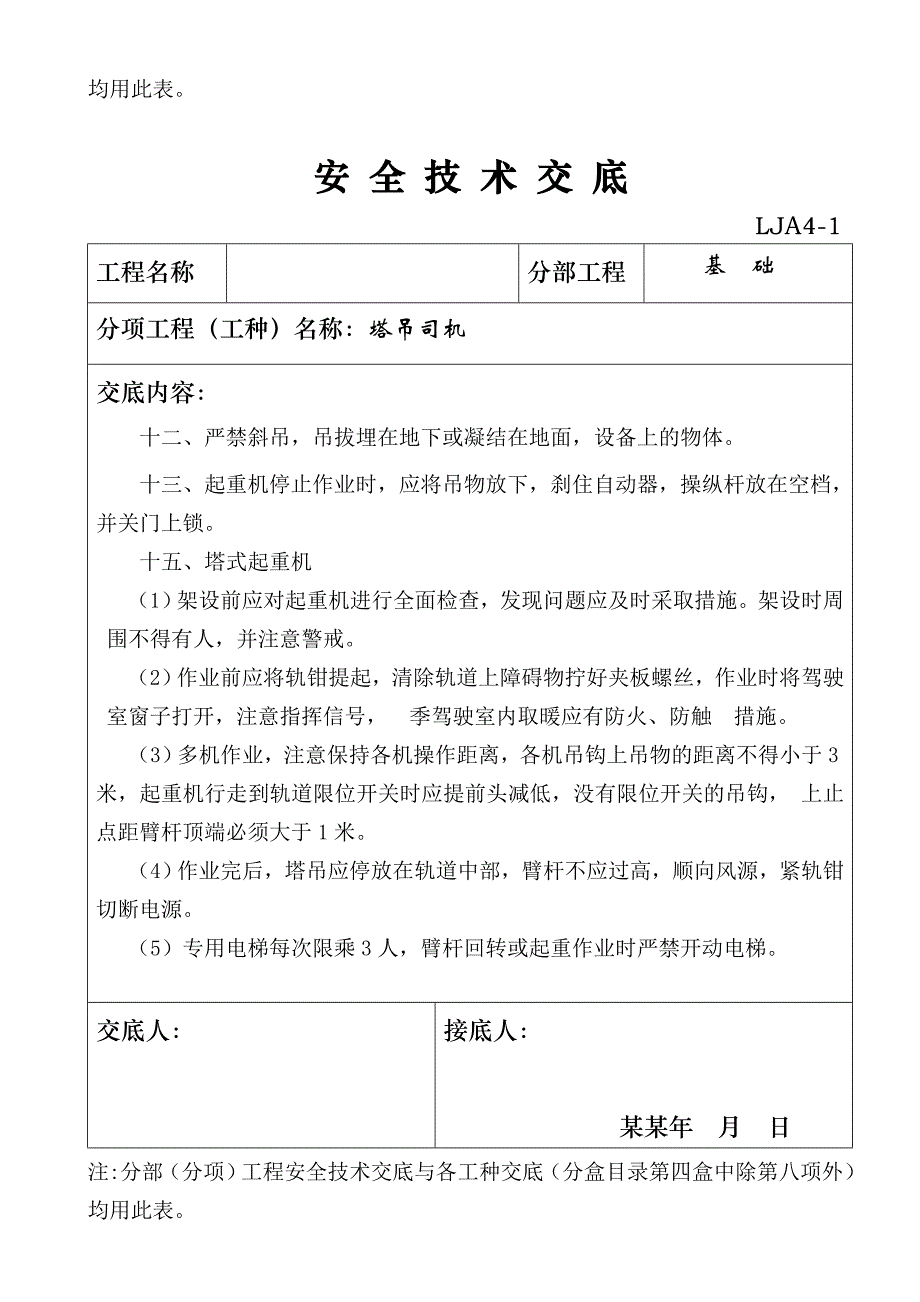 山东省施工现场安全技术资料之四分部(分项)工程安全技交底.doc_第3页