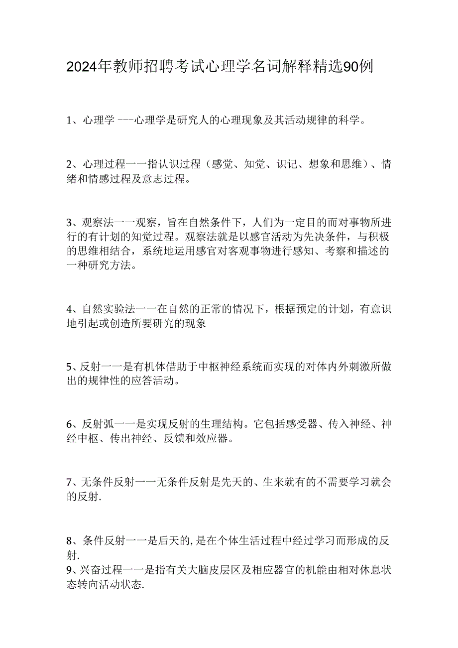 2024年教师招聘考试心理学名词解释精选90例.docx_第1页