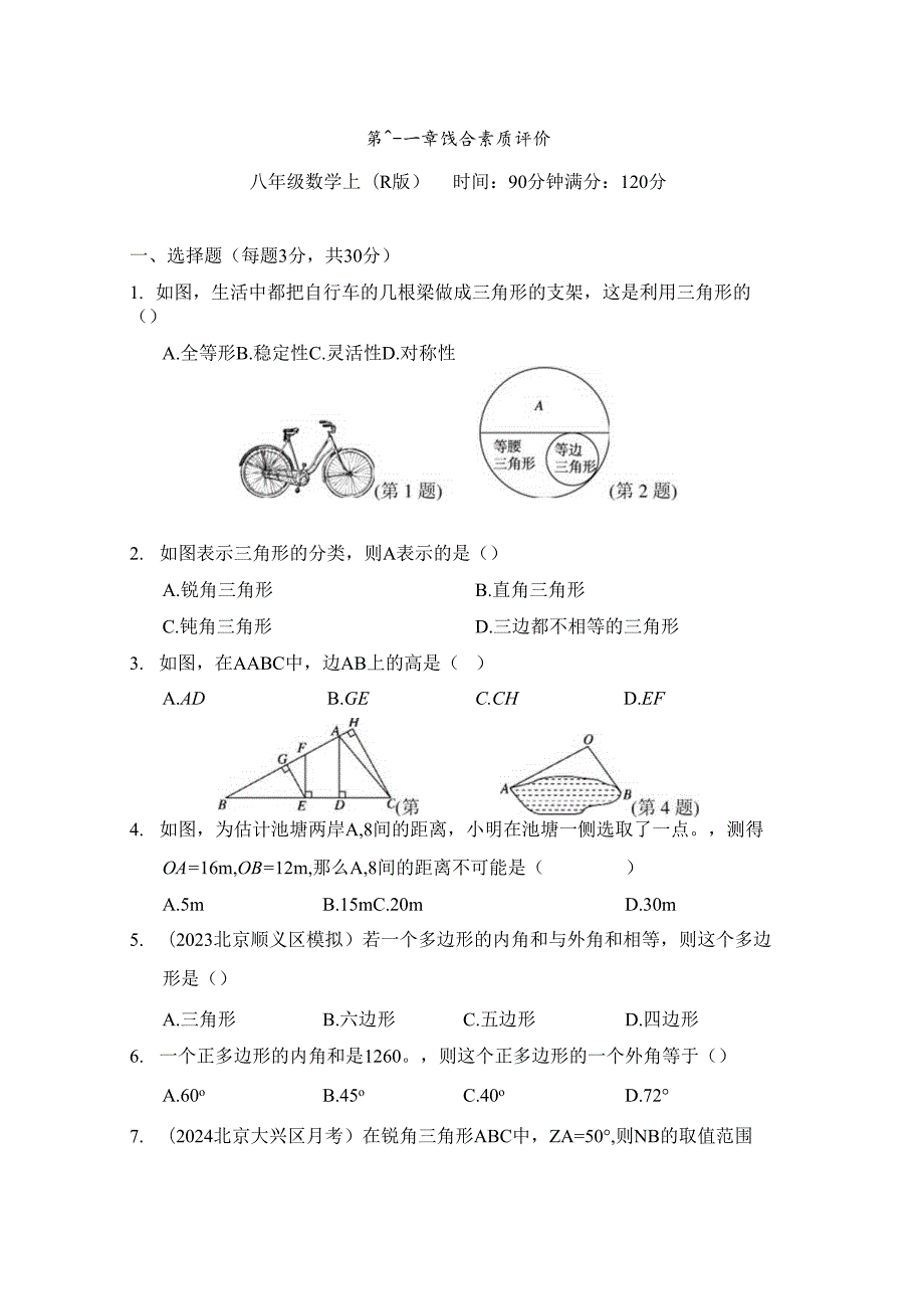 第十一章 三角形 综合素质评价卷（含答案）.docx_第1页