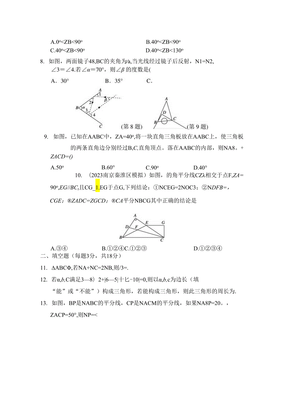 第十一章 三角形 综合素质评价卷（含答案）.docx_第2页