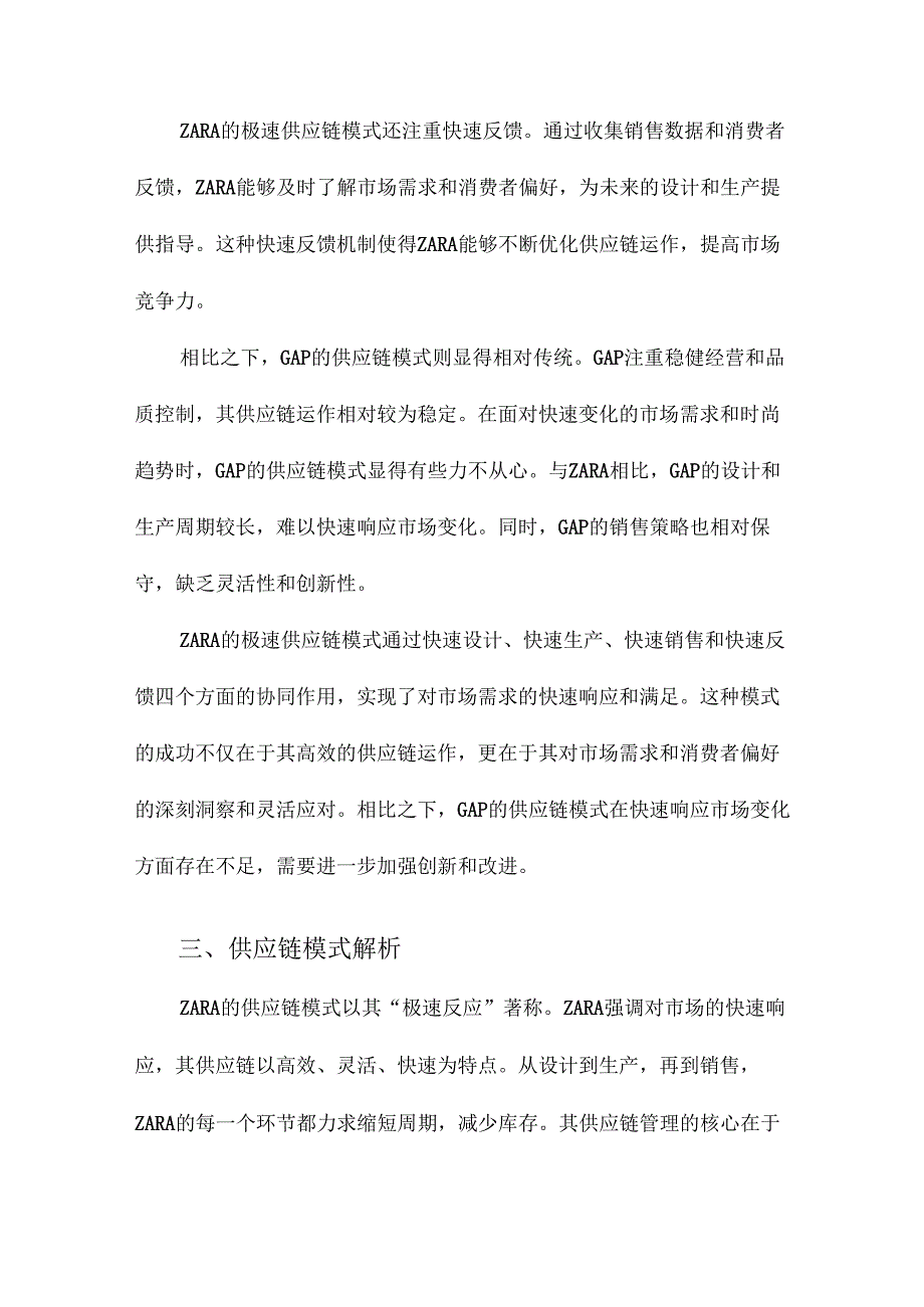 基于ZARA极速供应链模式对比GAP模式的深度分析.docx_第2页