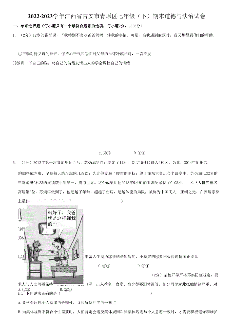 2022-2023学年江西省吉安市青原区七年级下期末道德与法治试卷附答案解析.docx_第1页