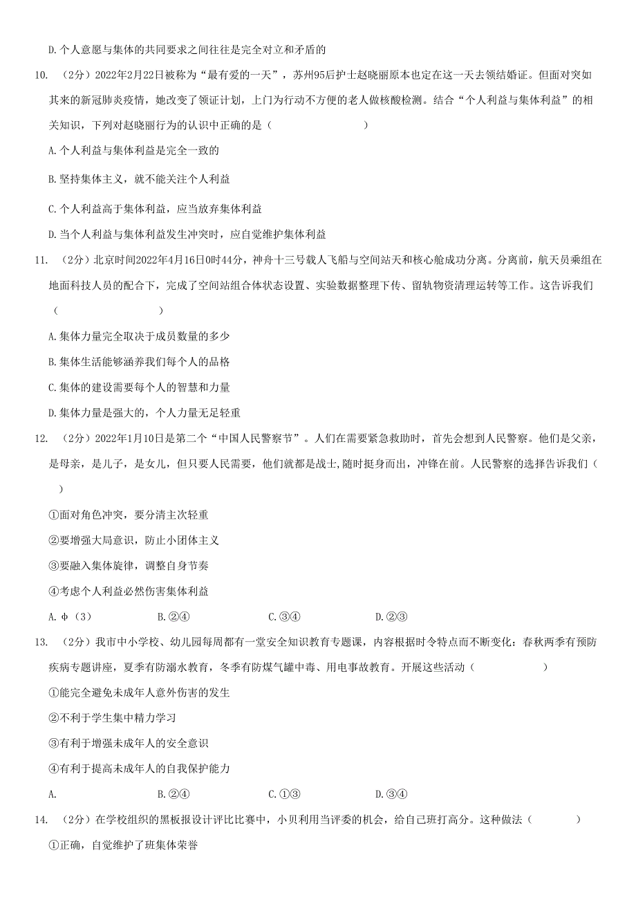 2022-2023学年江西省吉安市青原区七年级下期末道德与法治试卷附答案解析.docx_第2页