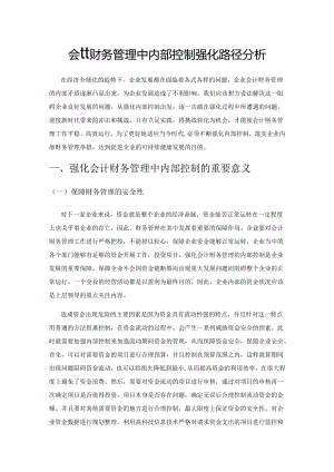 会计财务管理中内部控制强化路径分析.docx