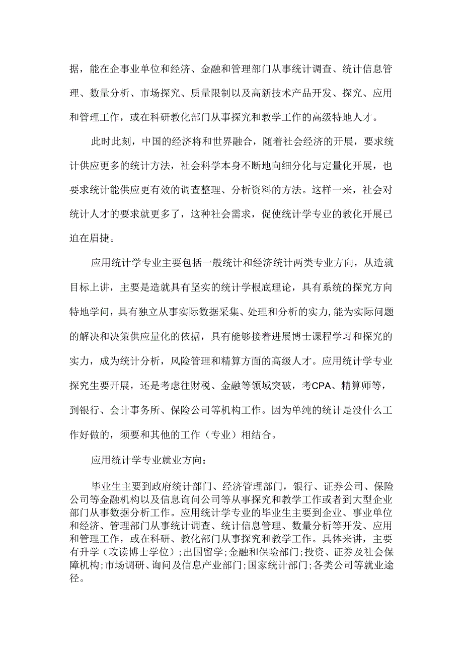 20xx应用统计学专业大学排名.docx_第2页