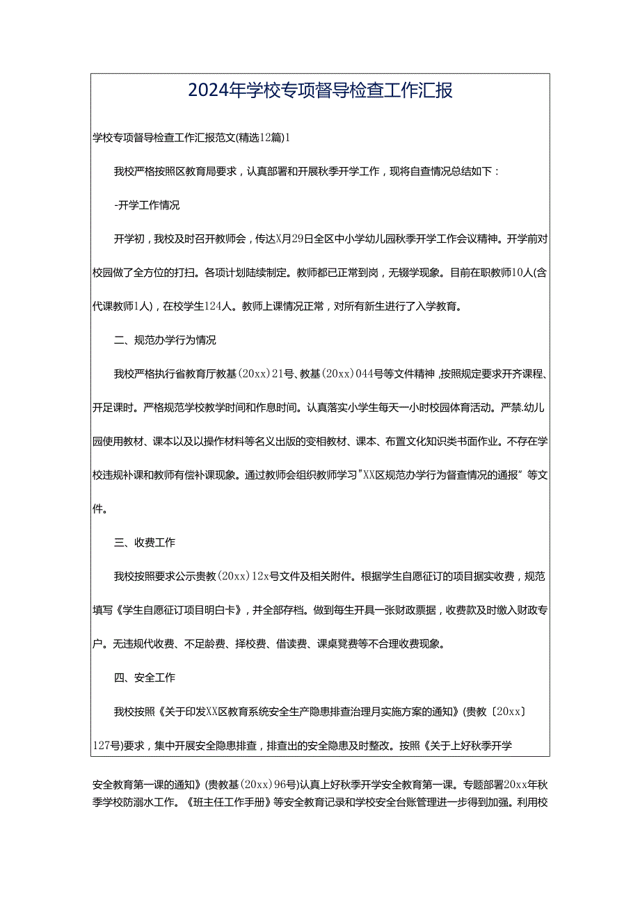 2024年学校专项督导检查工作汇报.docx_第1页