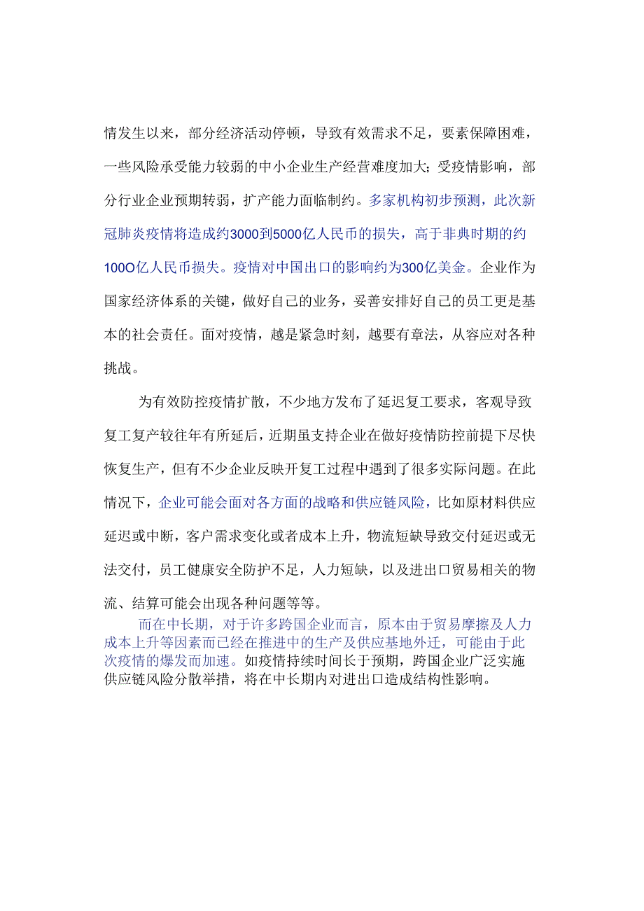 疫情下的企业供应链风险应对策略.docx_第2页