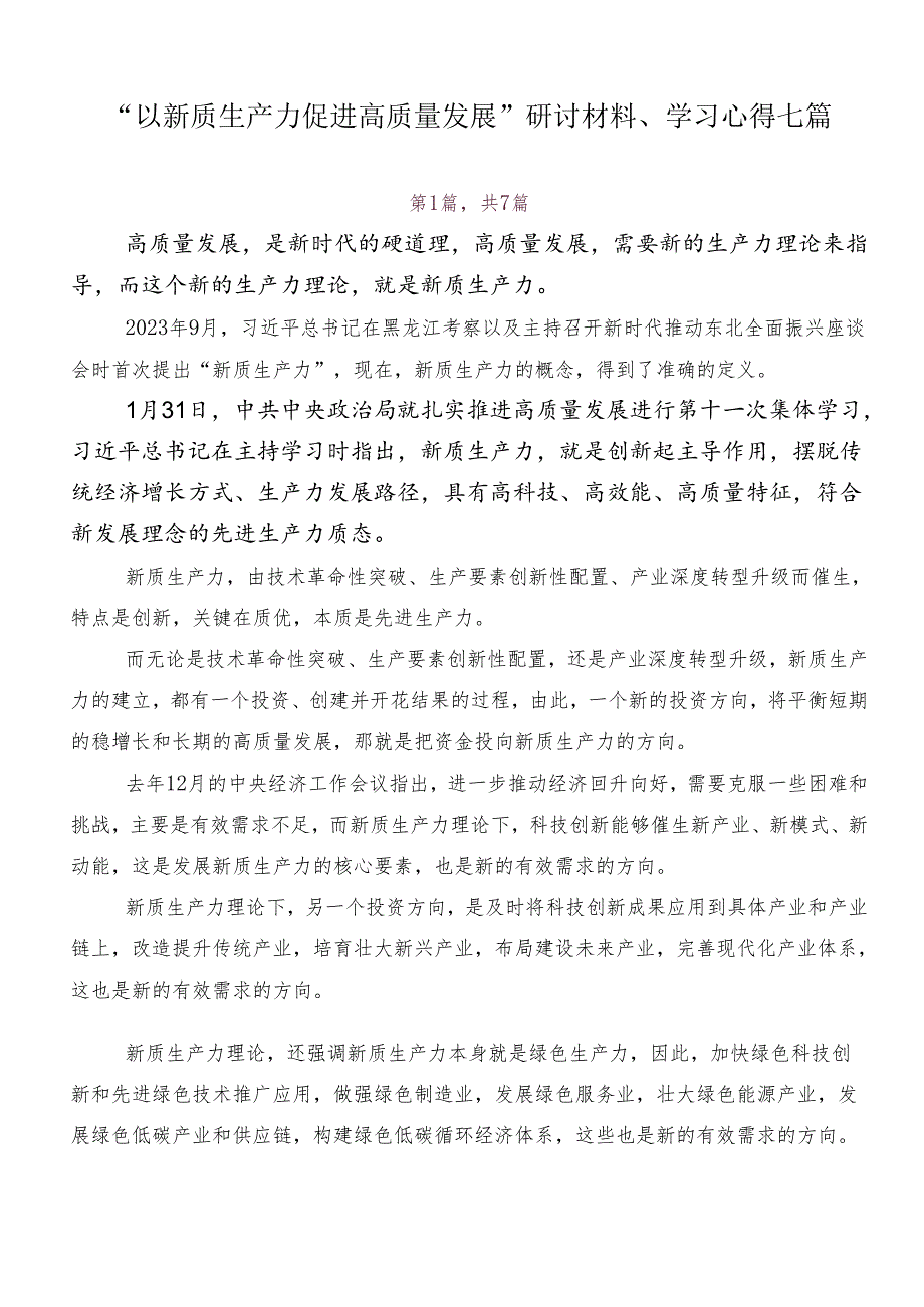 “以新质生产力促进高质量发展”研讨材料、学习心得七篇.docx_第1页