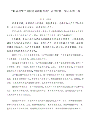 “以新质生产力促进高质量发展”研讨材料、学习心得七篇.docx