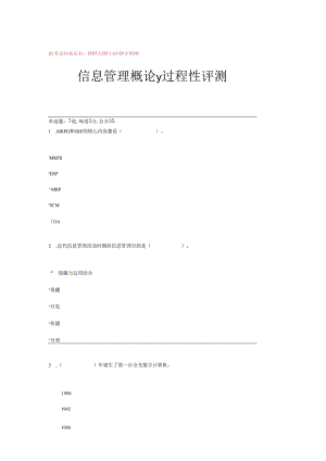 电大2024信息管理概论y过程考试试卷及答案.docx