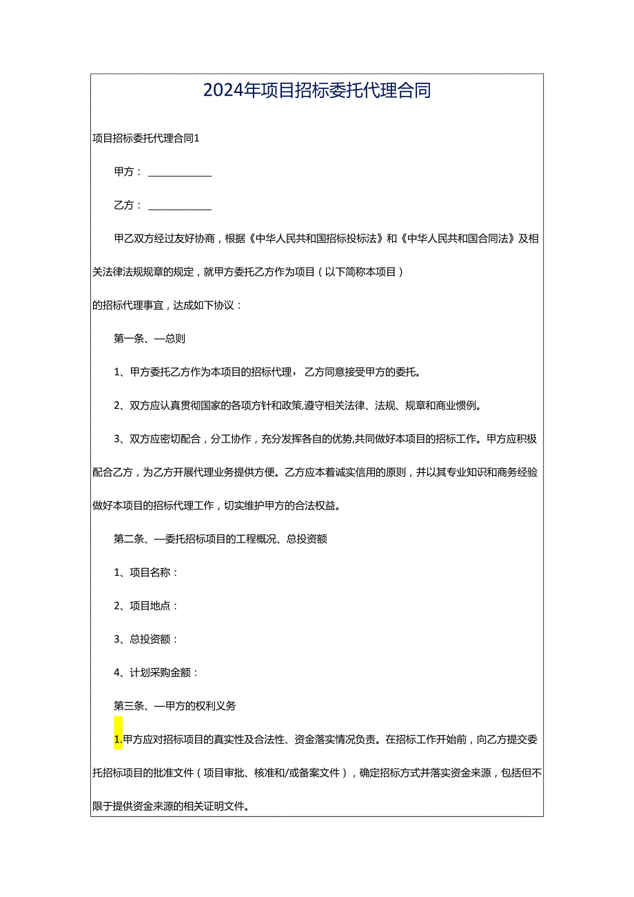 2024年项目招标委托代理合同.docx_第1页