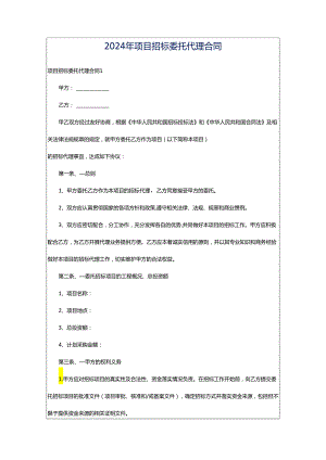 2024年项目招标委托代理合同.docx