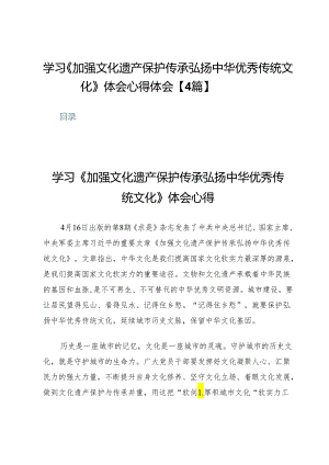 学习《加强文化遗产保护传承弘扬中华优秀传统文化》体会心得体会【4篇】.docx